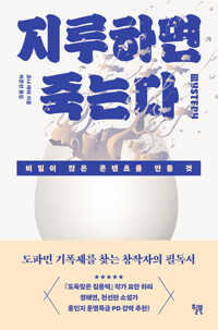 지루하면 죽는다 커버