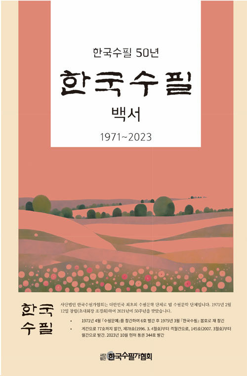 한국수필 백서