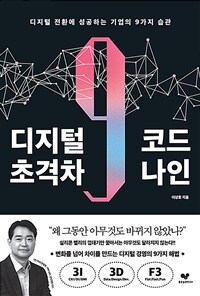 디지털 초격차 코드 나인