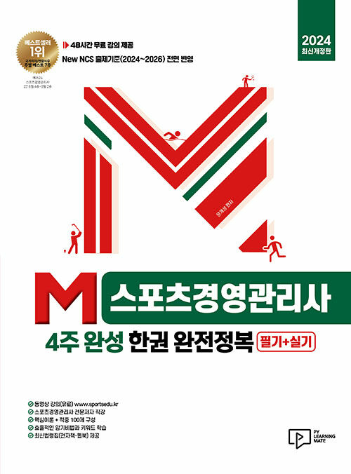 2024 M스포츠경영관리사 4주 완성 한권 완전정복