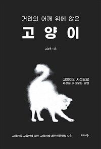 거인의 어깨 위에 앉은 고양이