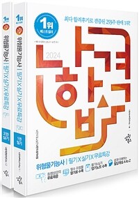 2024 나합격 위험물기능사 필기 + 실기 + 무료특강