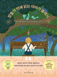잠들기 전에 읽는 이야기 클래식 :어린이를 위한 하루 한 곡의 클래식 음악 