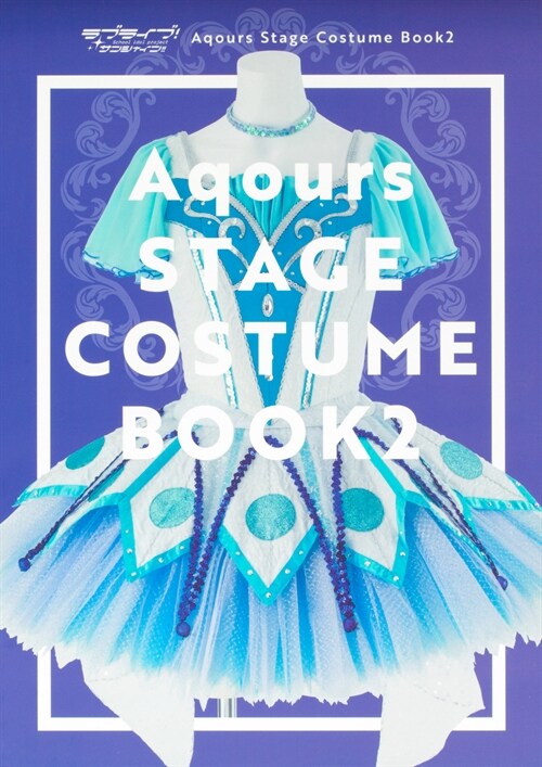 ラブライブ!サンシャイン!! Aqours Stage Costume Book (2)