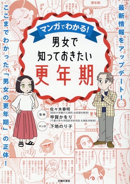 マンガでわかる!男女で知っておきたい更年期