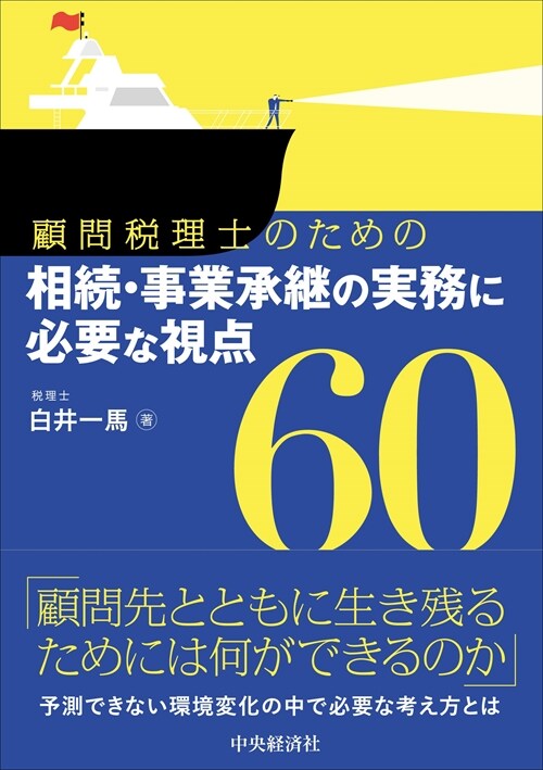 顧問稅理士のための相續·事業承繼の實務に必要な視點60