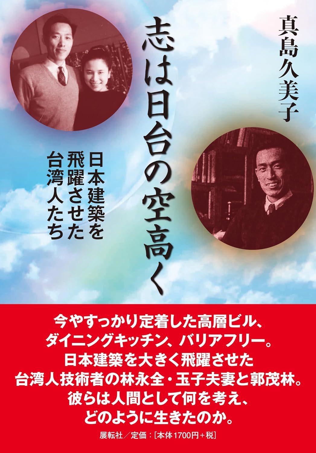 志は日台の空高く― 日本建築を飛躍させた台灣人たち