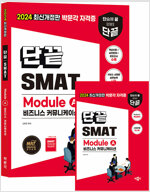 2024 단끝 SMAT Module A 비즈니스 커뮤니케이션