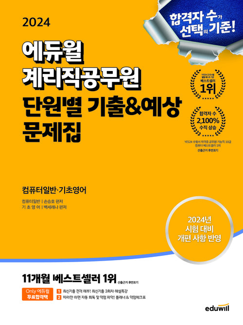 2024 계리직공무원 단원별 기출&예상 문제집 컴퓨터일반·기초영어