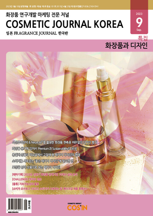 코스메틱저널코리아 Cosmetic Journal Korea 2023.9
