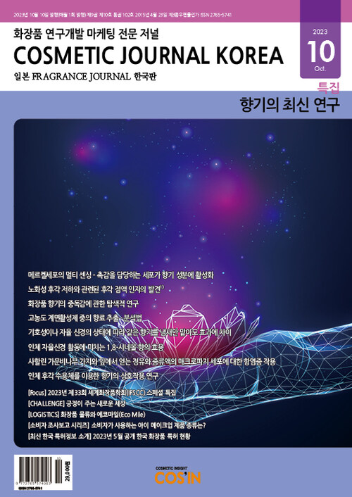 코스메틱저널코리아 Cosmetic Journal Korea 2023.10