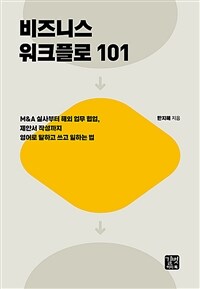 비즈니스 워크플로 101 - M&A 실사부터 해외 업무 협업, 제안서 작성까지 영어로 말하고 쓰고 일하는 법