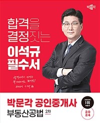 2024 박문각 공인중개사 이석규 필수서 2차 부동산공법