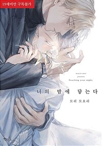 [중고] 너의 밤에 닿는다