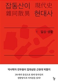 잡동산이 현대사 :전우용의 근현대 한국 박물지 