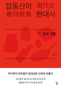 잡동산이 현대사: 전우용의 근현대 한국 박물지. 1, 일상·생활 표지