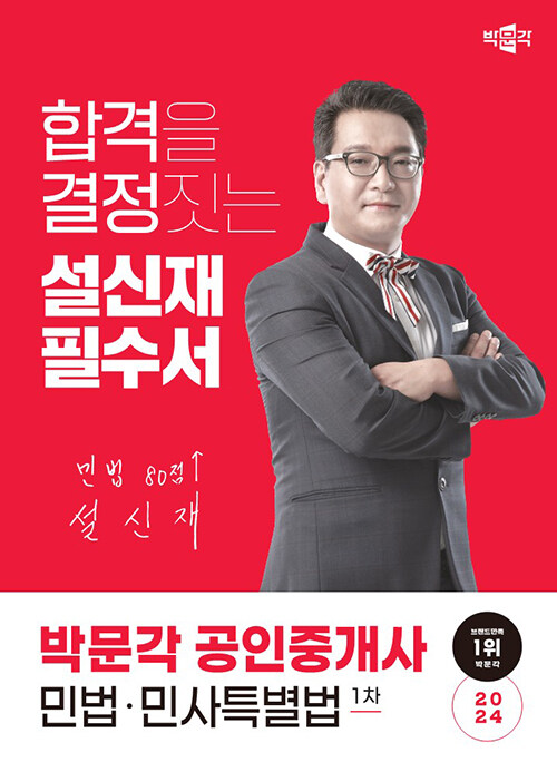 2024 박문각 공인중개사 설신재 필수서 1차 민법ㆍ민사특별법