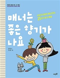 매너는 좋은 향기가 나요 :서로의 마음에 꽃을 피우는 25가지 말과 행동 