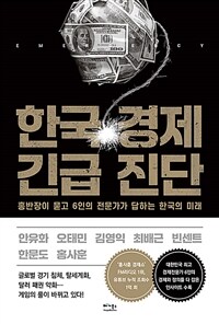 한국 경제 긴급 진단 :홍반장이 묻고 6인의 전문가가 답하는 한국의 미래 