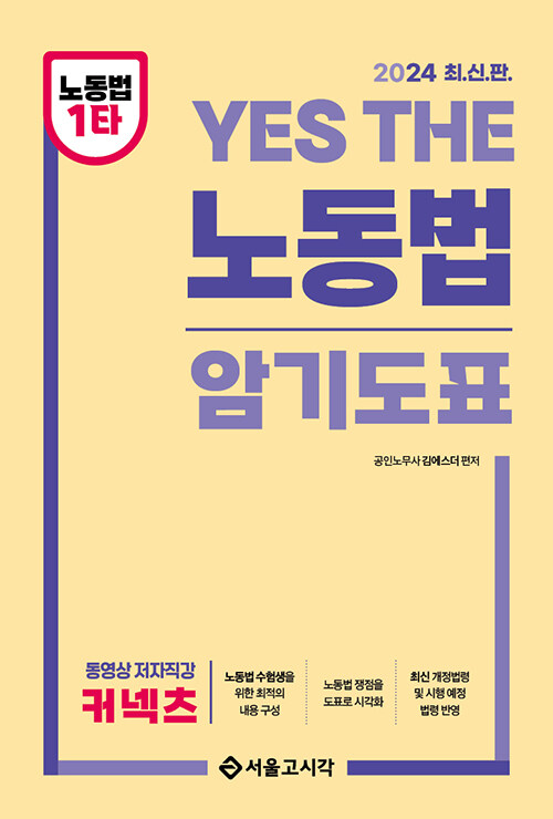 [중고] 2024 YES THE 노동법 암기도표