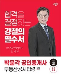 2024 박문각 공인중개사 강철의 필수서 2차 부동산공시법령