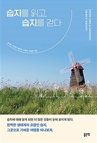 습지를 읽고, 습지를 걷다 : 선생님이 전해주는 인천대공원과 소래습지의 생태이야기 