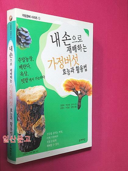 [중고] 내 손으로 재배하는 가정버섯 효능과 활용법