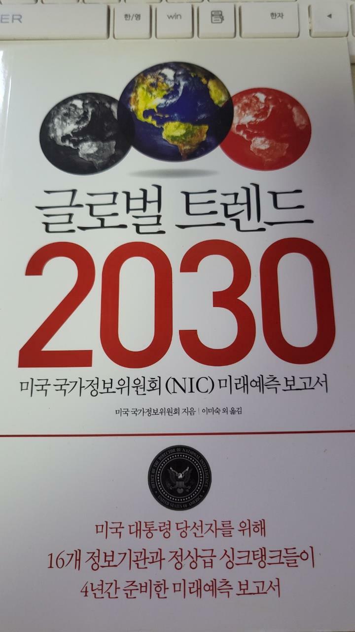 [중고] 글로벌 트렌드 2030 : 대안적 세계