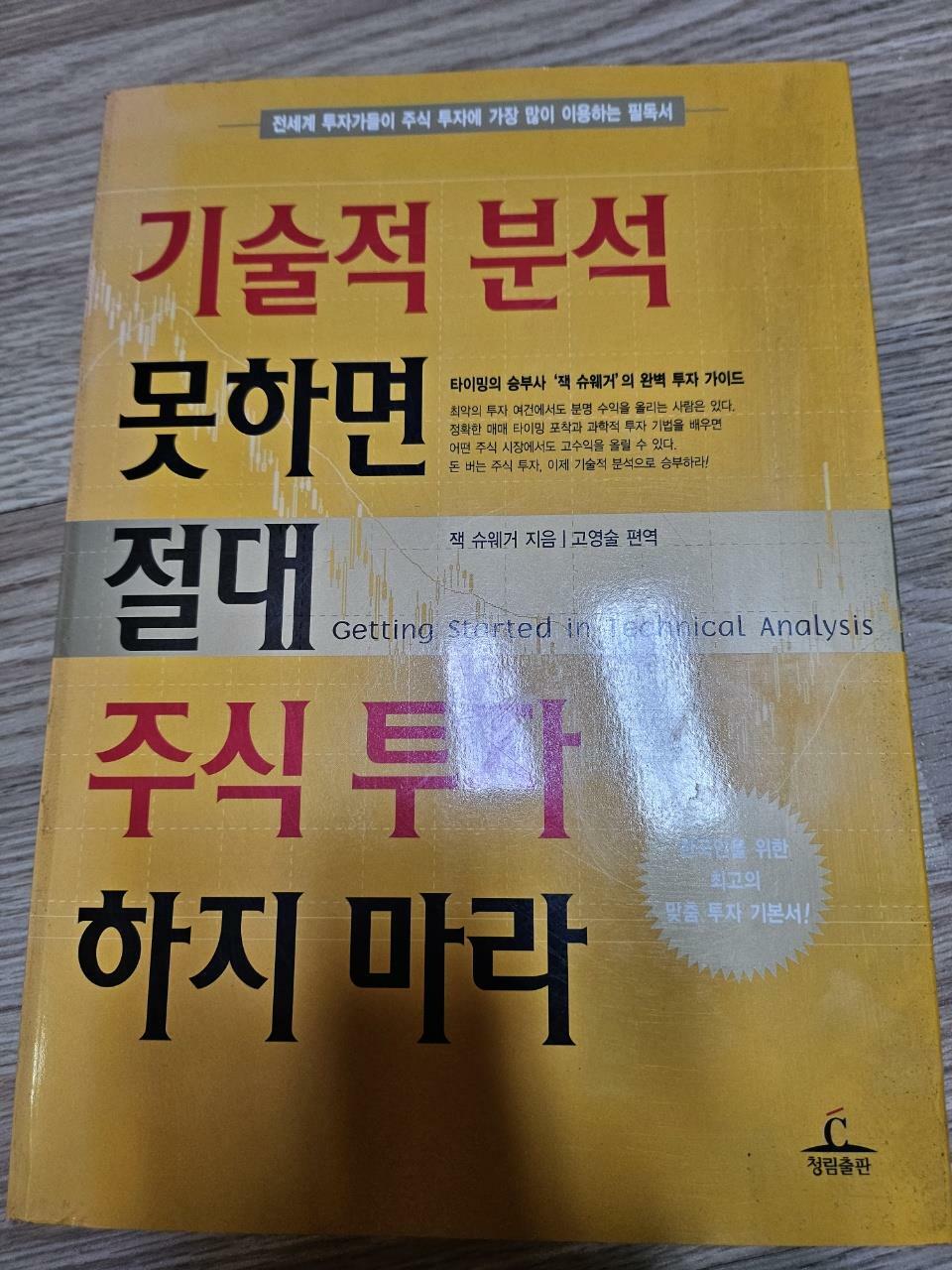 [중고] 기술적 분석 못하면 절대 주식투자 하지마라