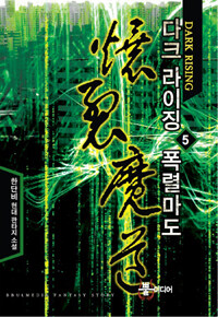 다크 라이징 폭렬마도 :한단비 현대 판타지 소설 