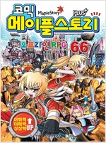 코믹 메이플 스토리 오프라인 RPG 66