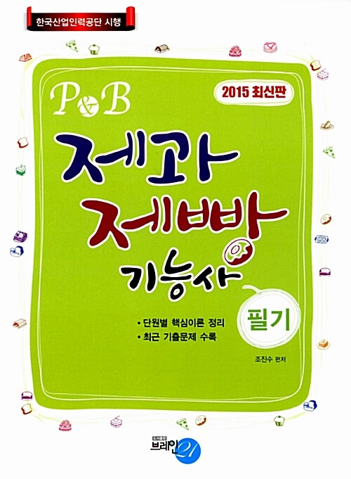 2015 P&B 제과 제빵 기능사 필기