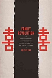 Family Revolution: Marital Strife in Contemporary Chinese Literature and Visual Culture (Hardcover)