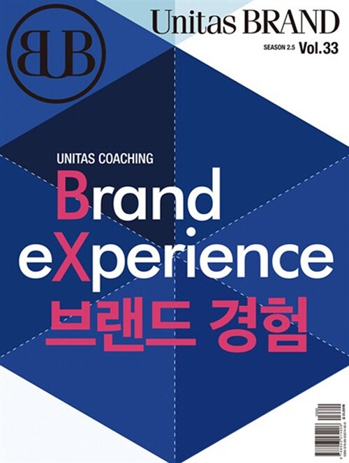 [중고] Unitas Brand Vol.33 : 브랜드 경험 - Brand Experience