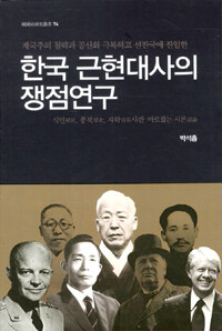 한국 근현대사의 쟁점연구