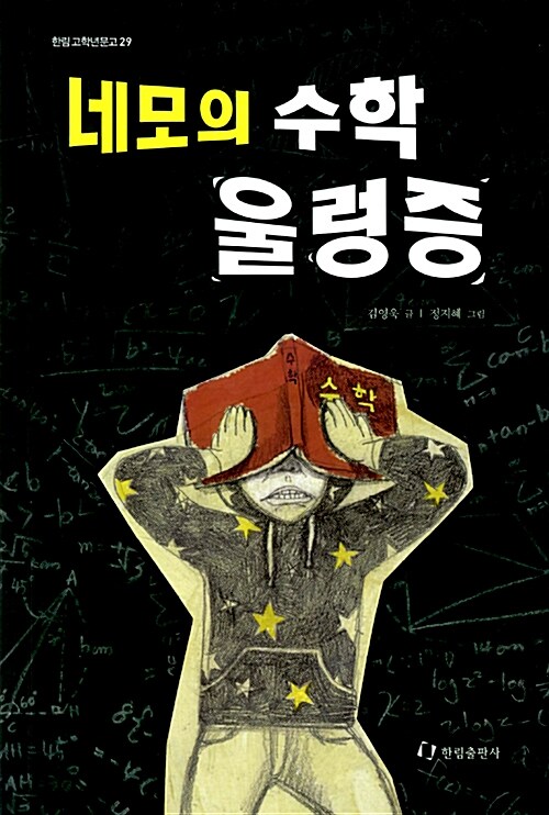 [중고] 네모의 수학 울렁증