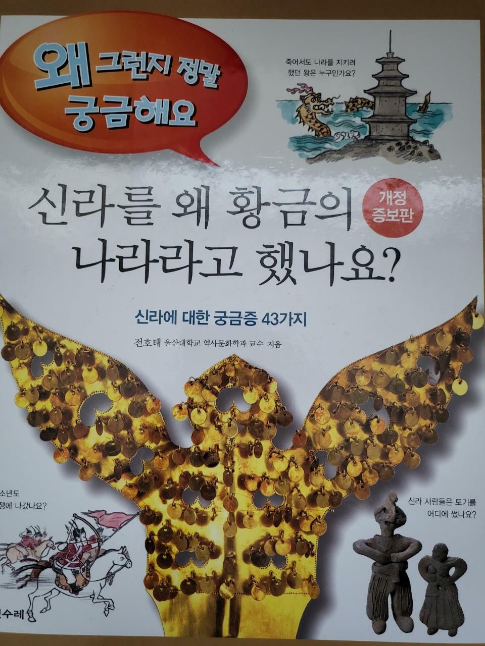 [중고] 신라를 왜 황금의 나라라고 했나요?