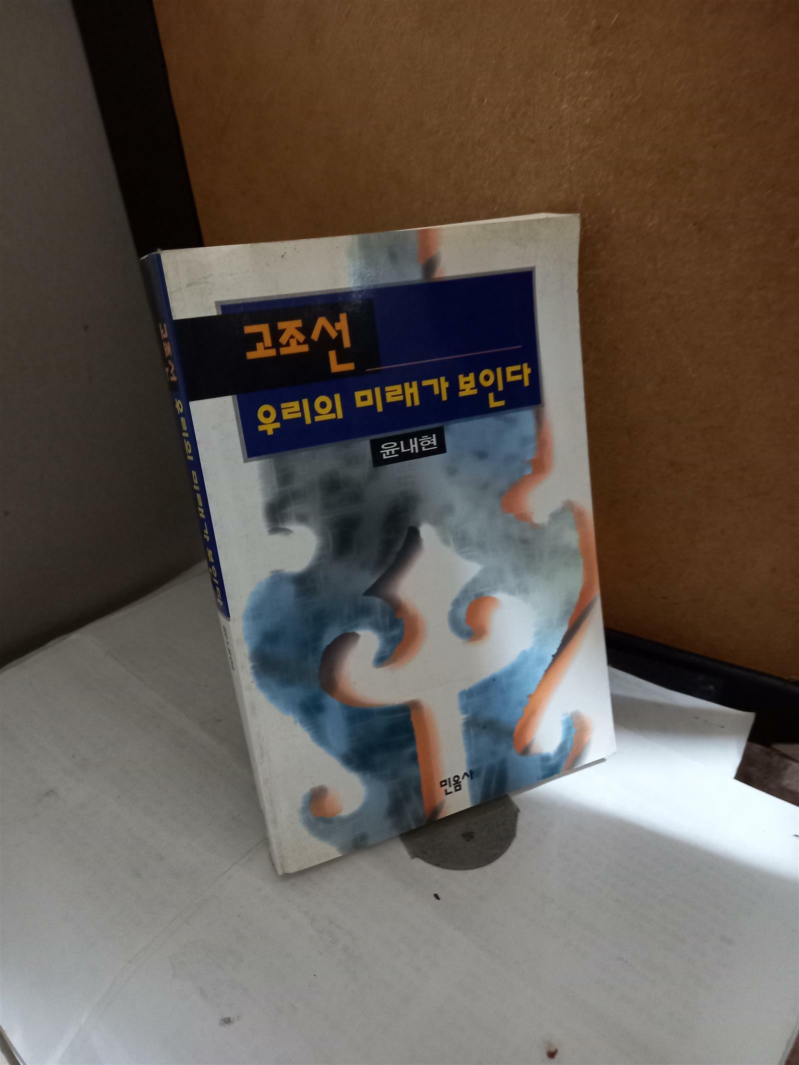 [중고] 고조선 우리의 미래가 보인다