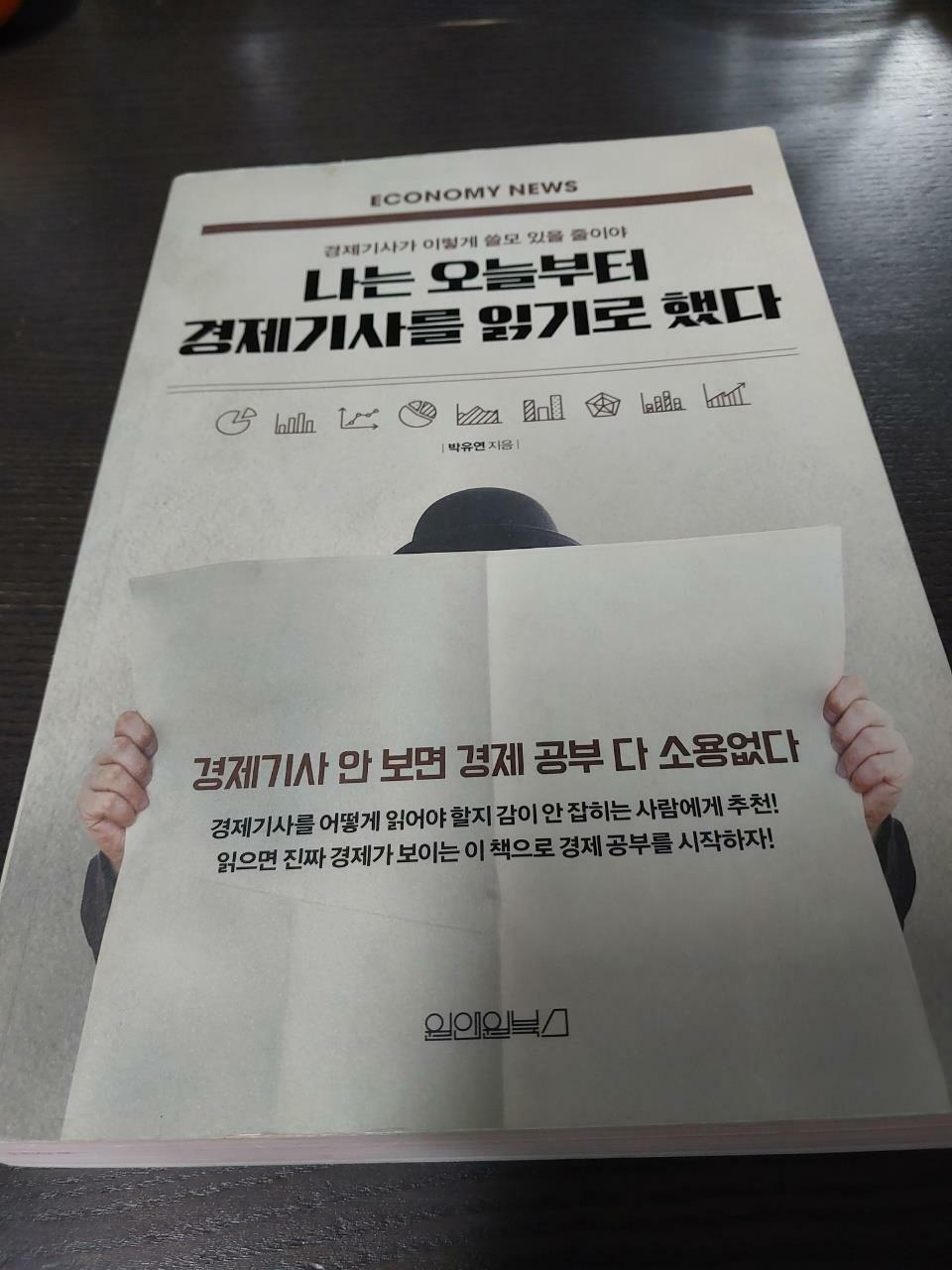 [중고] 나는 오늘부터 경제기사를 읽기로 했다