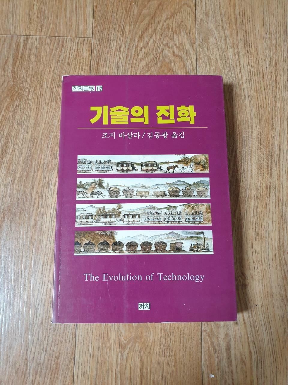 [중고] 기술의 진화