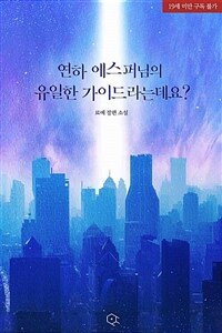 연하 에스퍼님의 유일한 가이드라는데요