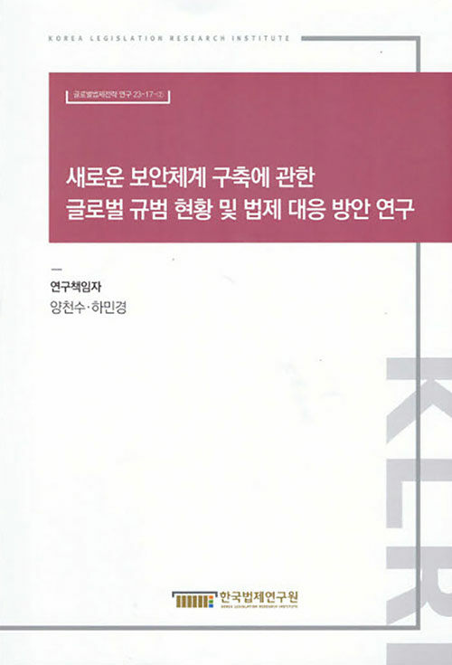 새로운 보안체계 구축에 관한 글로벌 규범 현황 및 법제 대응방안 연구