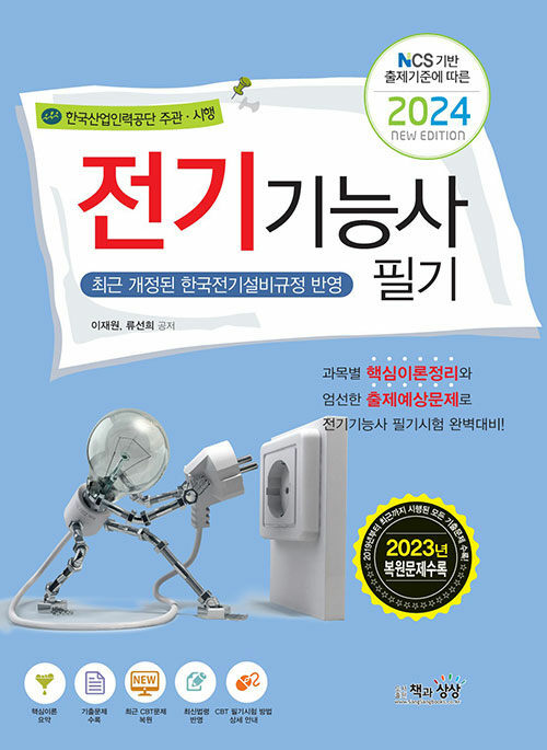 2024 전기기능사 필기