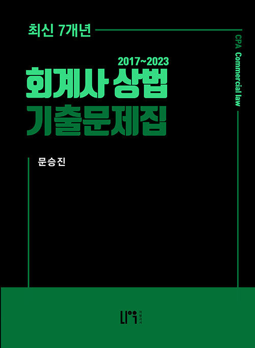 2024 회계사 상법 최신 7개년 기출문제집 2017~2023