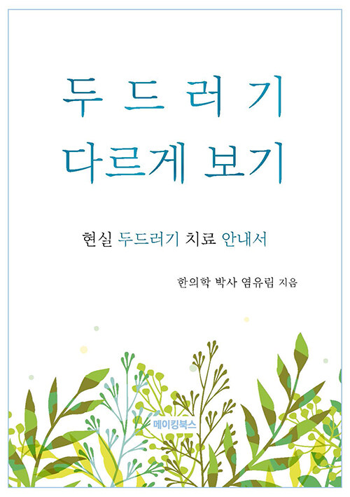 [중고] 두드러기 다르게 보기