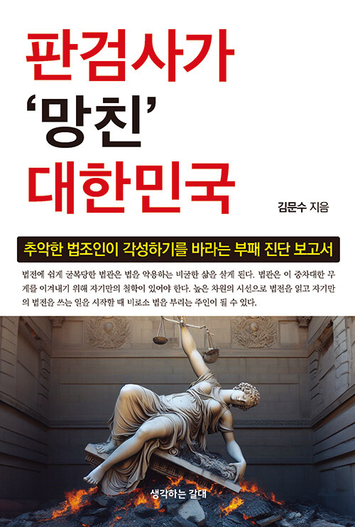 판검사가 망친 대한민국