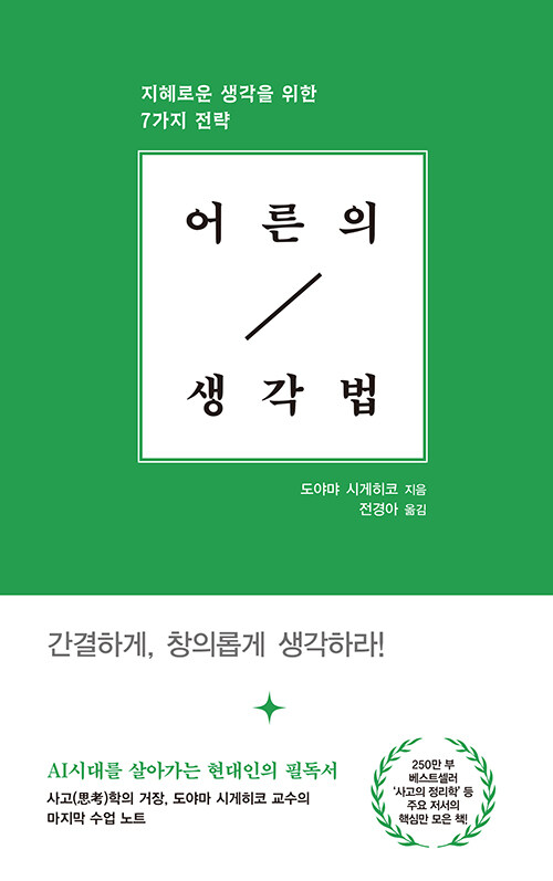 어른의 생각법