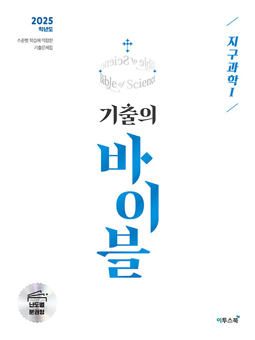 [중고] 수능 기출의 바이블 지구과학 1 (2024년)