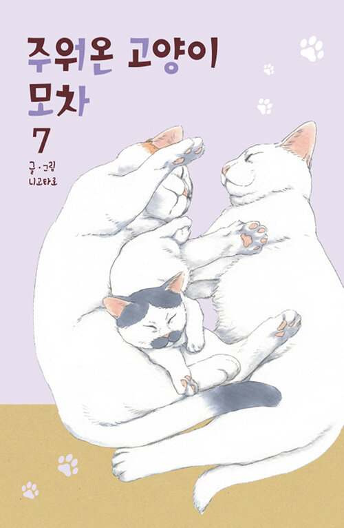 [중고] 주워온 고양이 모차 7