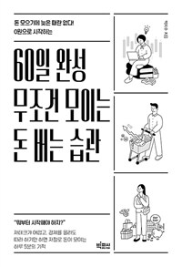 (돈 모으기에 늦은 때란 없다! 0원으로 시작하는) 60일 완성 무조건 모이는 돈 버는 습관 